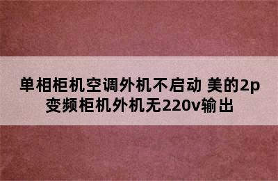 单相柜机空调外机不启动 美的2p变频柜机外机无220v输出